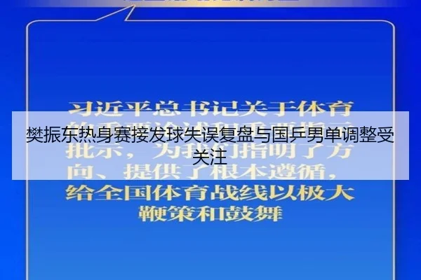 樊振东热身赛接发球失误复盘与国乒男单调整受关注
